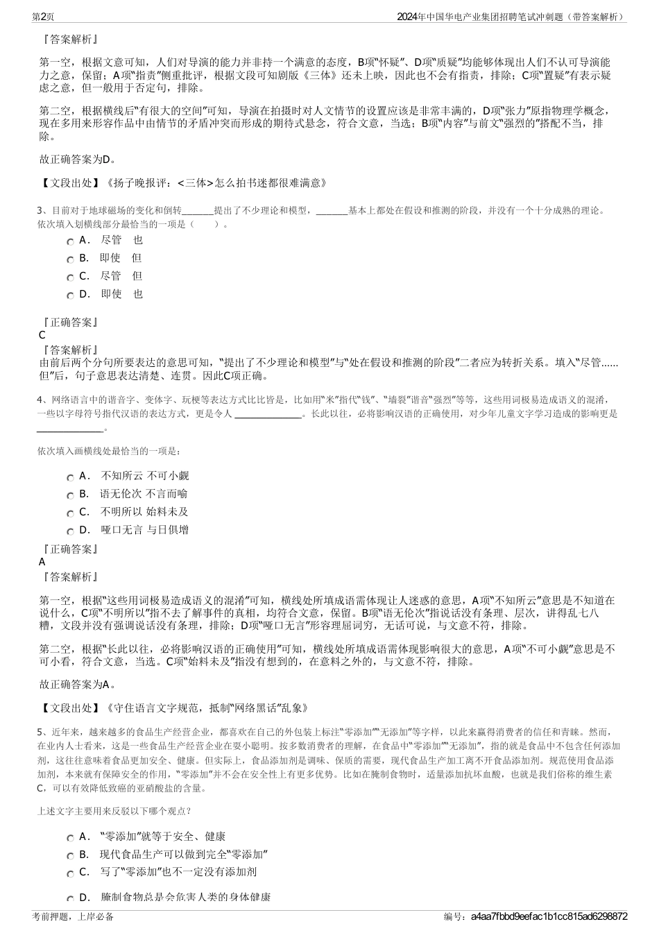 2024年中国华电产业集团招聘笔试冲刺题（带答案解析）_第2页