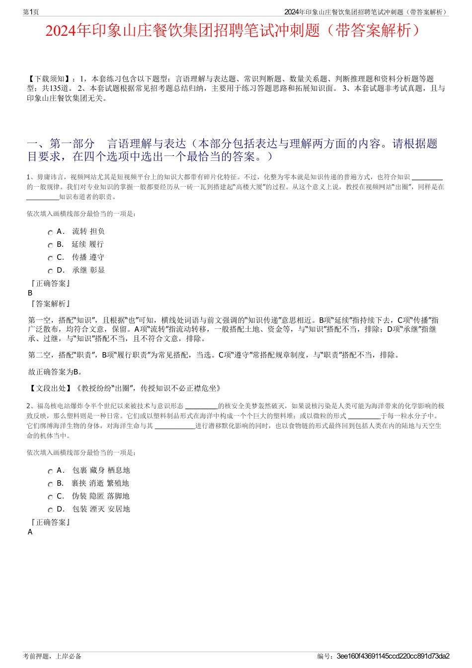 2024年印象山庄餐饮集团招聘笔试冲刺题（带答案解析）_第1页