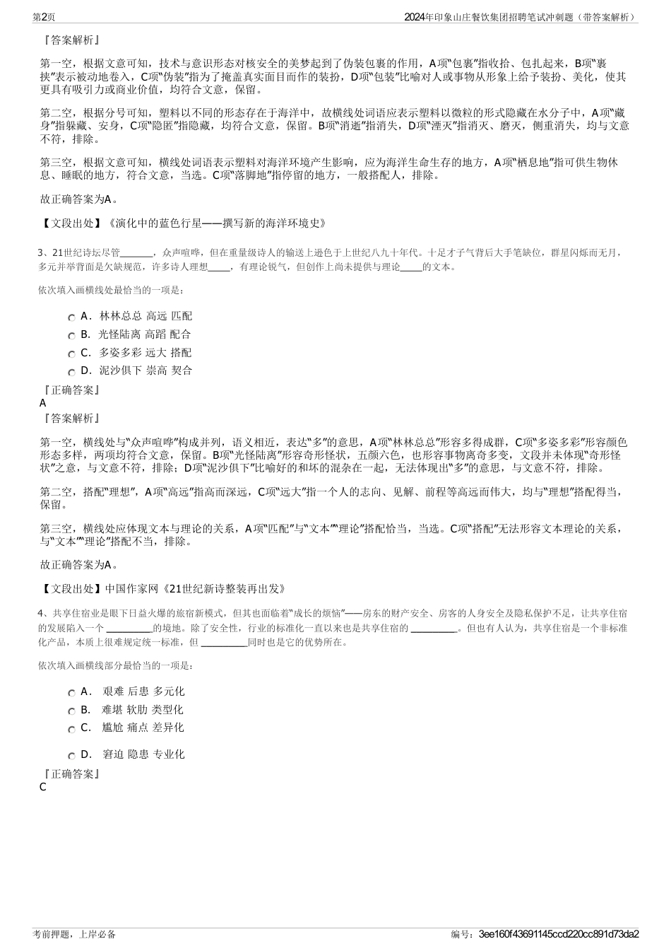 2024年印象山庄餐饮集团招聘笔试冲刺题（带答案解析）_第2页