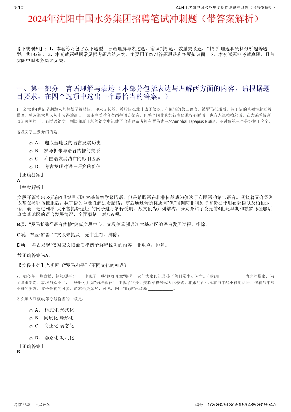 2024年沈阳中国水务集团招聘笔试冲刺题（带答案解析）_第1页