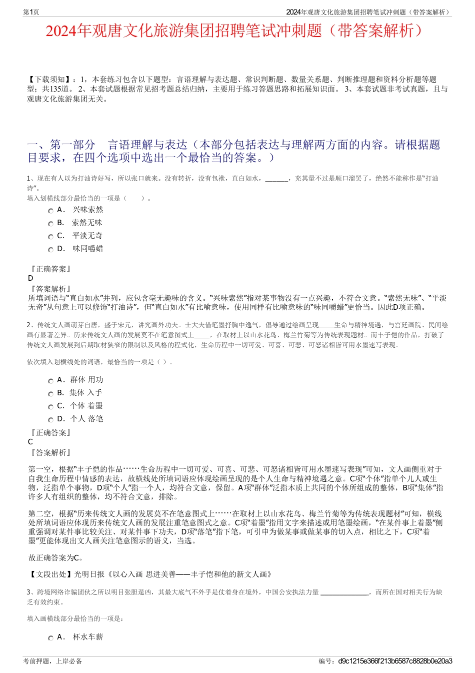 2024年观唐文化旅游集团招聘笔试冲刺题（带答案解析）_第1页