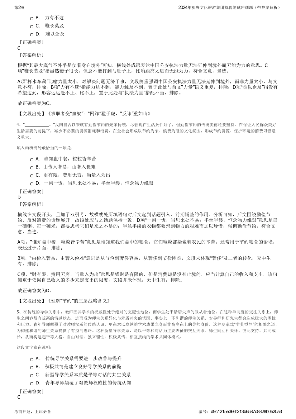 2024年观唐文化旅游集团招聘笔试冲刺题（带答案解析）_第2页