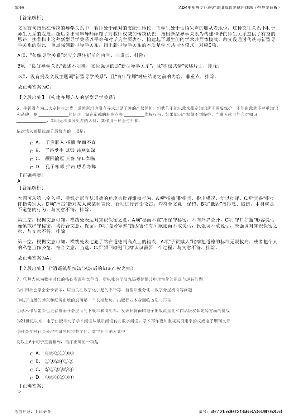 2024年观唐文化旅游集团招聘笔试冲刺题（带答案解析）_第3页