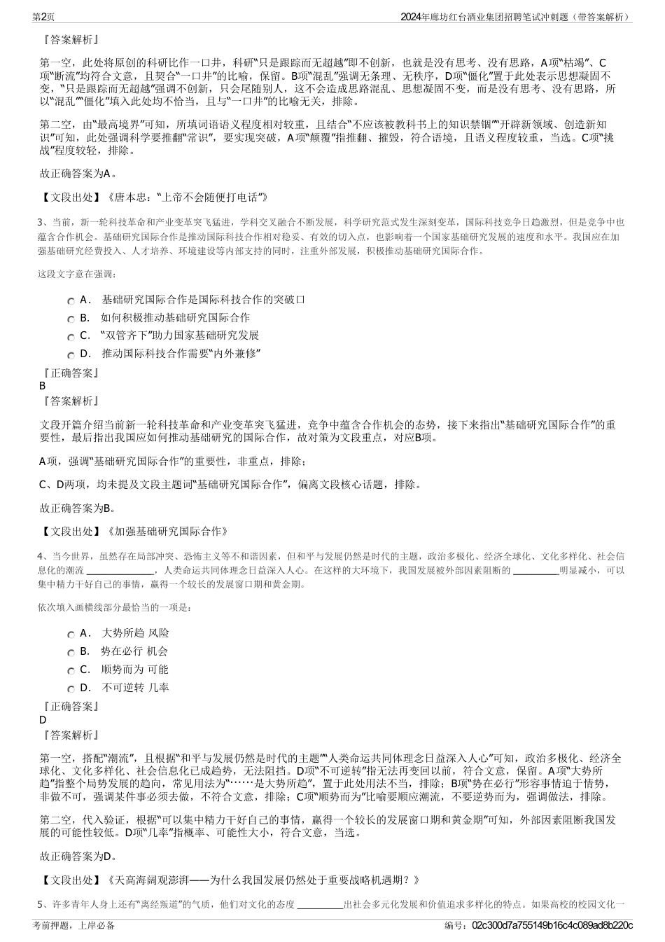 2024年廊坊红台酒业集团招聘笔试冲刺题（带答案解析）_第2页