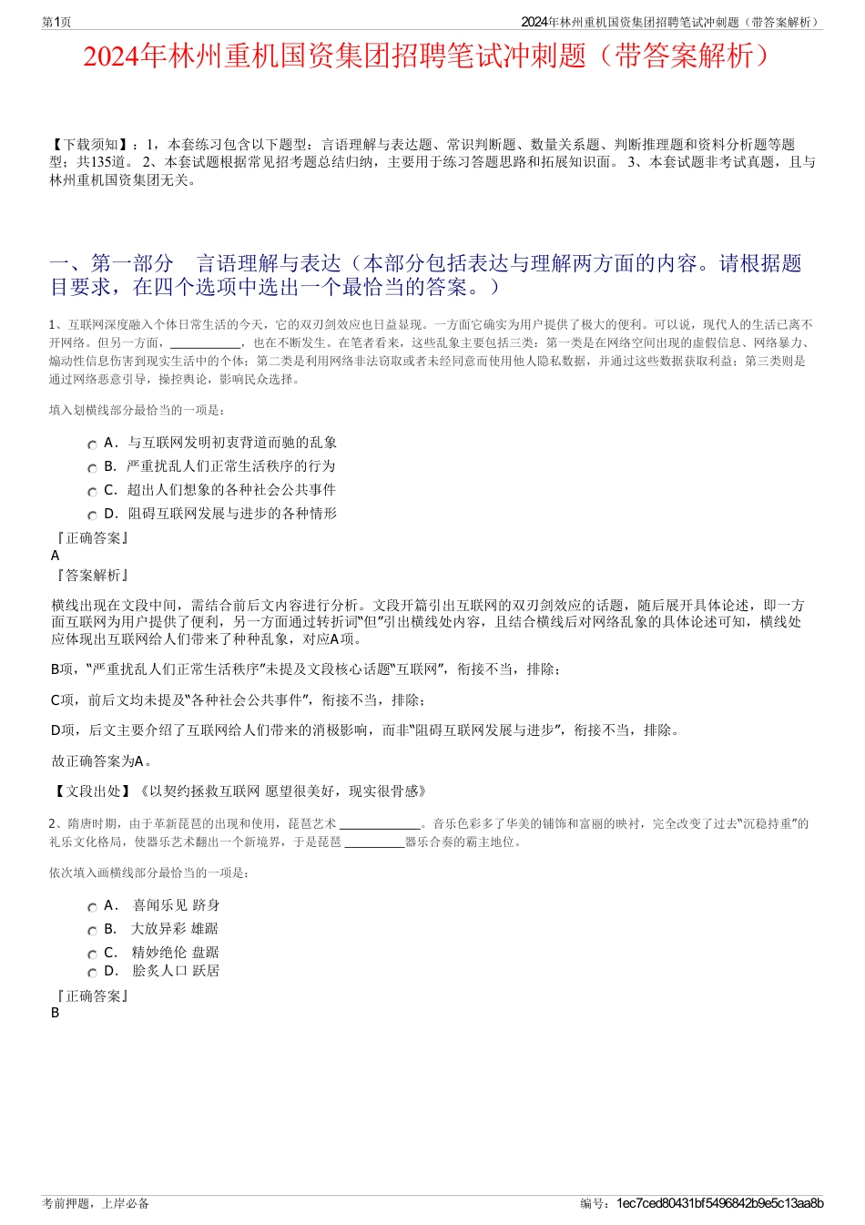 2024年林州重机国资集团招聘笔试冲刺题（带答案解析）_第1页