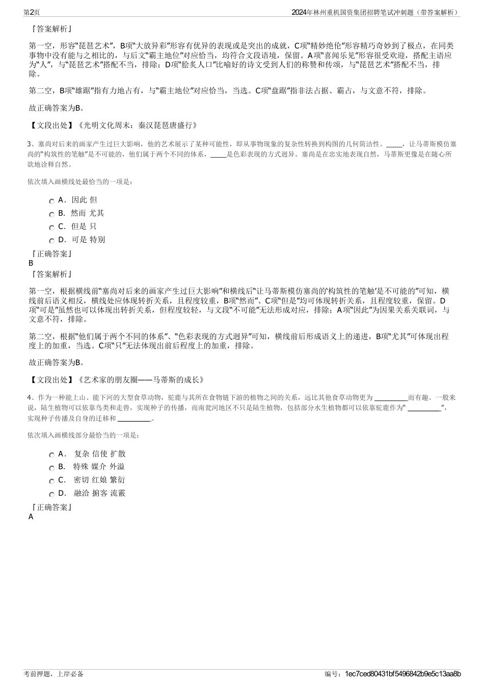 2024年林州重机国资集团招聘笔试冲刺题（带答案解析）_第2页