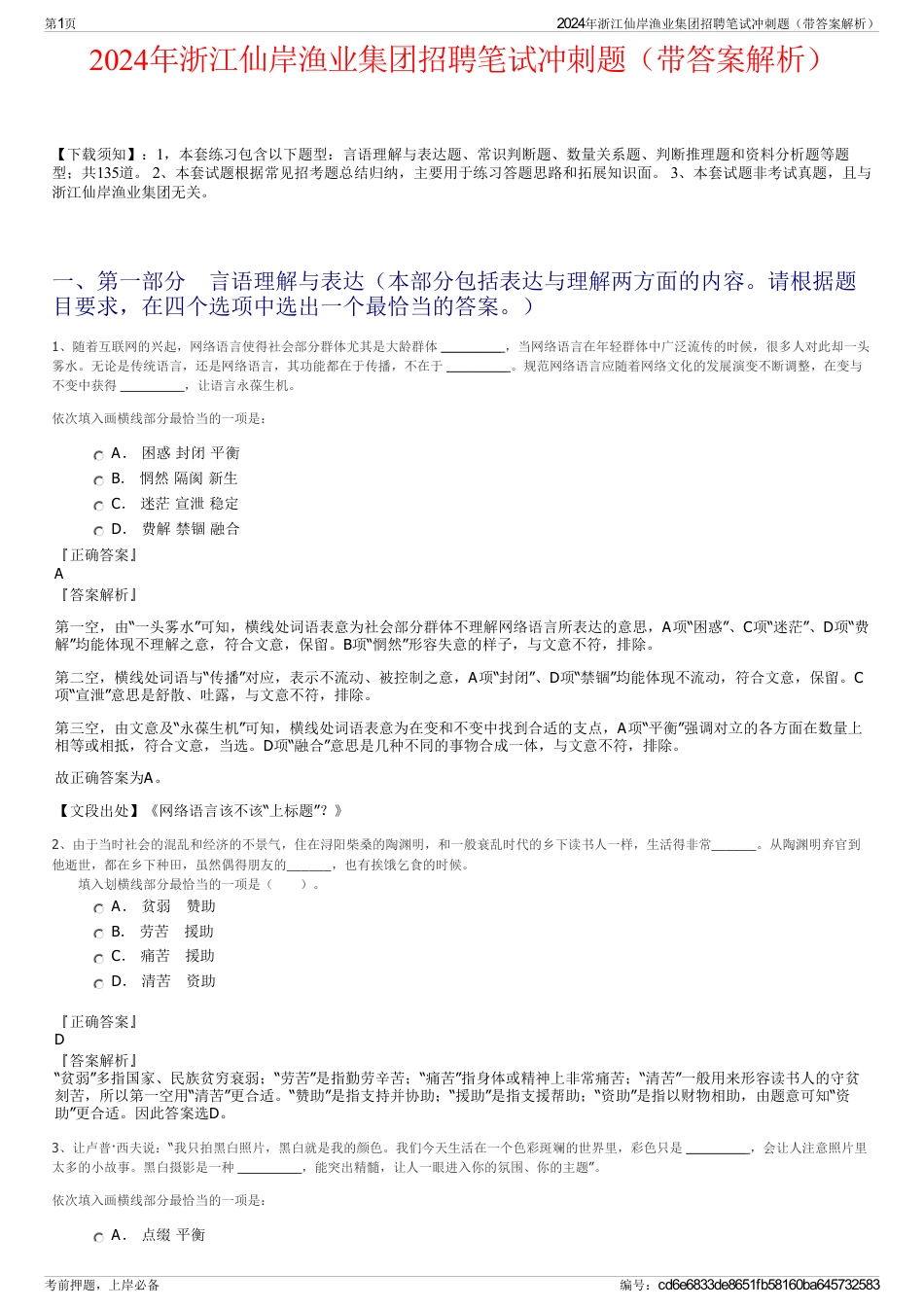 2024年浙江仙岸渔业集团招聘笔试冲刺题（带答案解析）_第1页