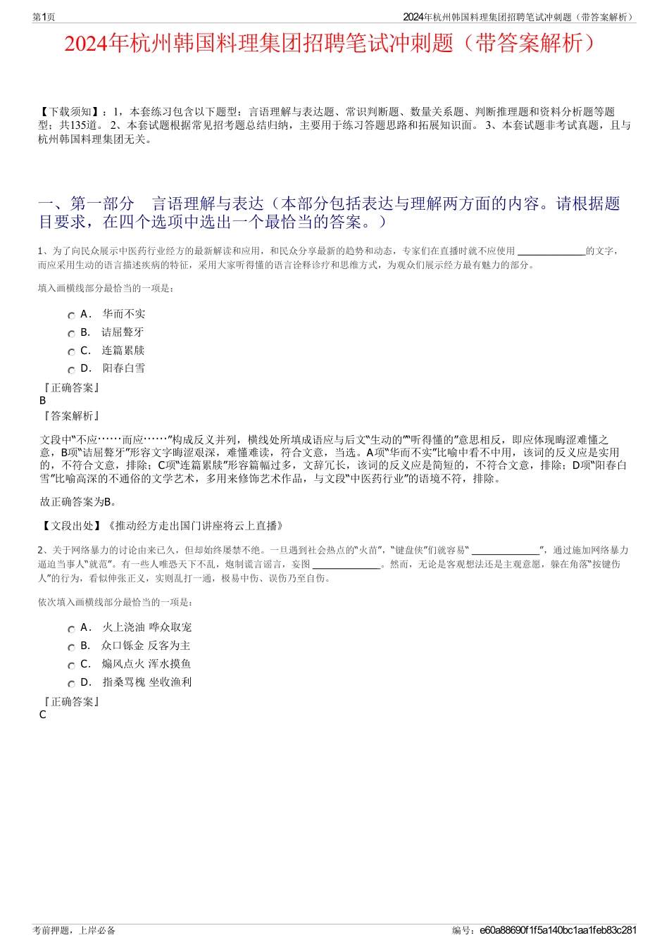 2024年杭州韩国料理集团招聘笔试冲刺题（带答案解析）_第1页