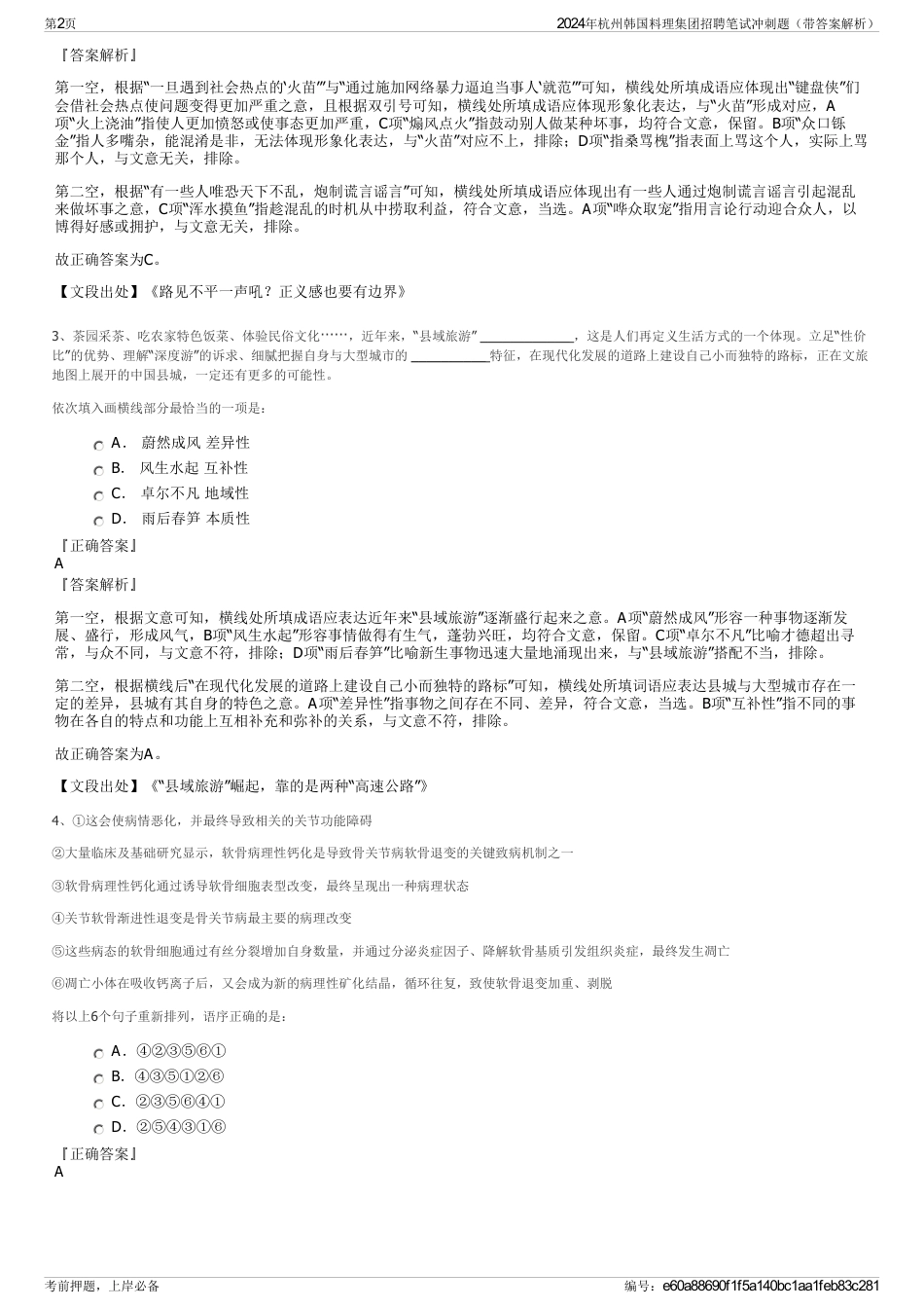 2024年杭州韩国料理集团招聘笔试冲刺题（带答案解析）_第2页