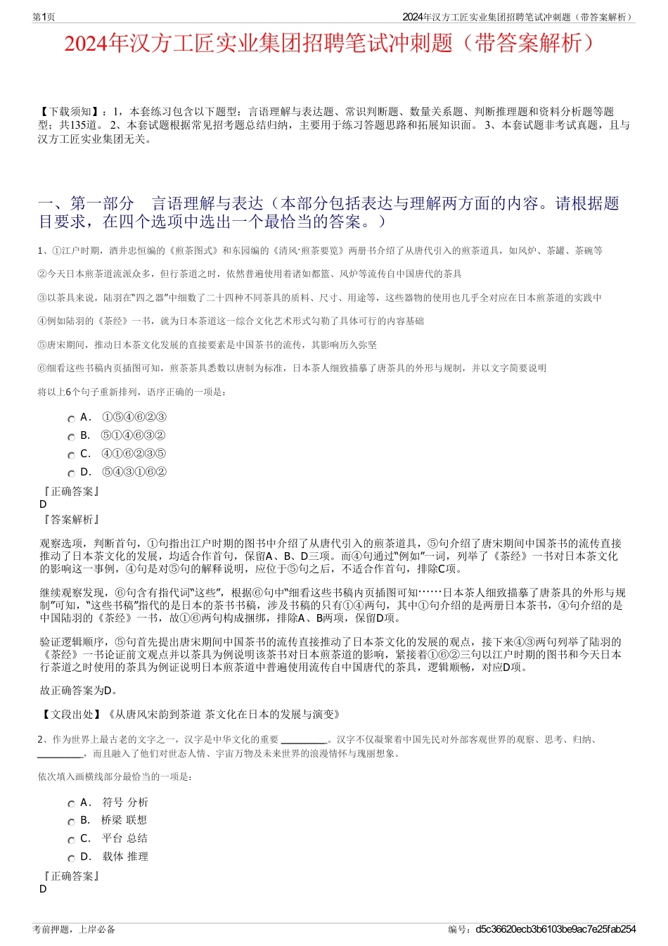 2024年汉方工匠实业集团招聘笔试冲刺题（带答案解析）_第1页