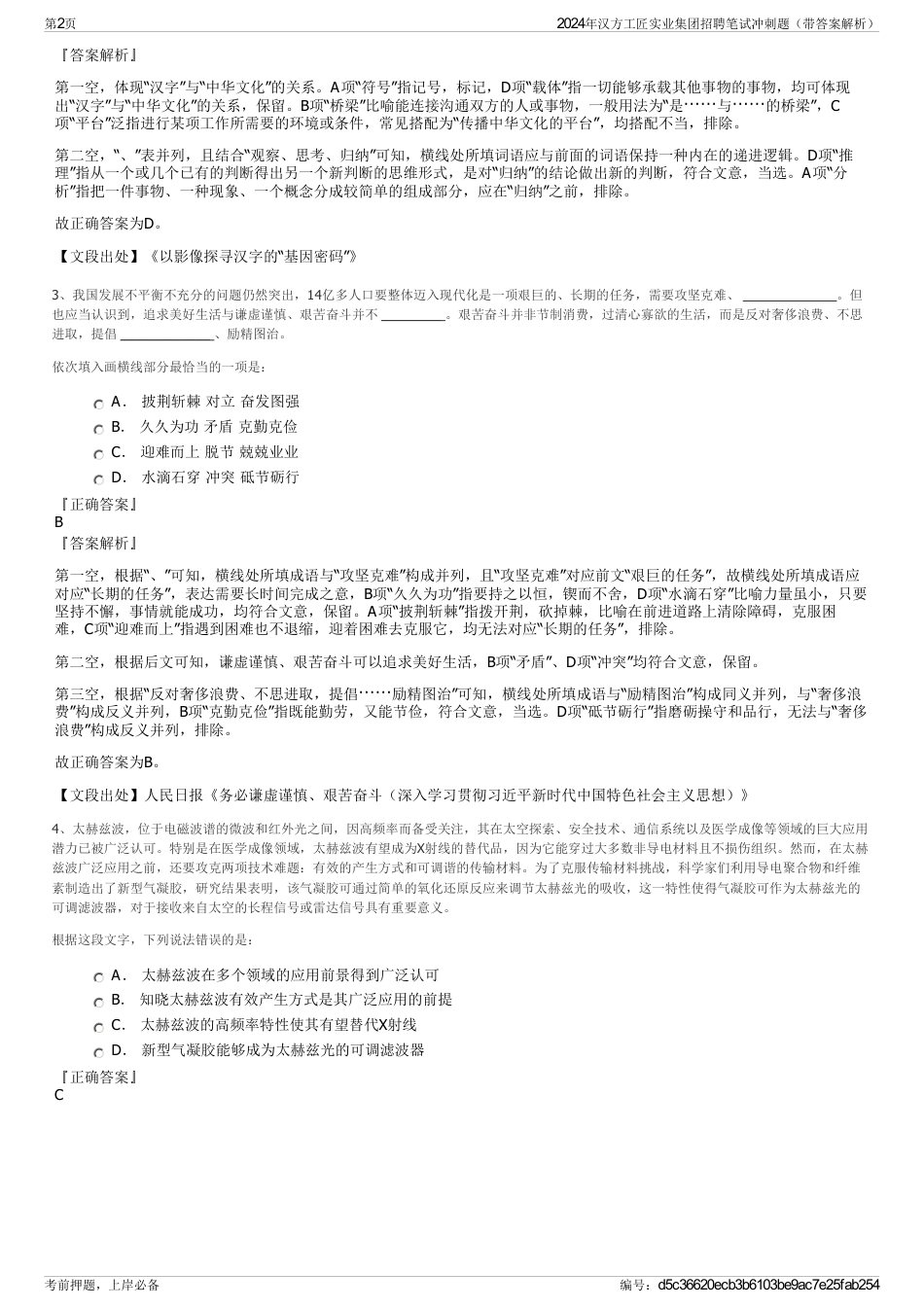 2024年汉方工匠实业集团招聘笔试冲刺题（带答案解析）_第2页