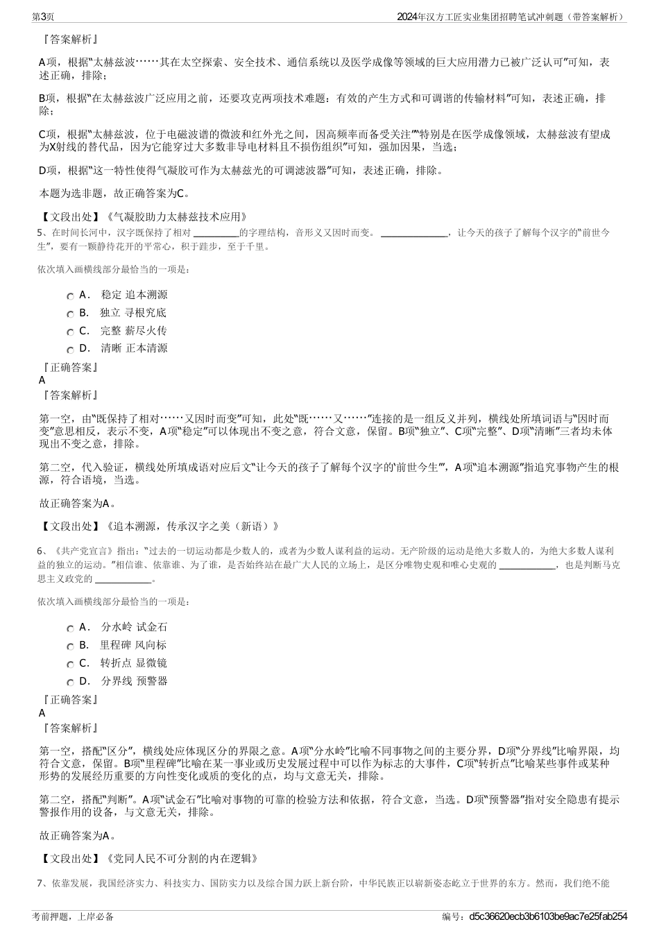 2024年汉方工匠实业集团招聘笔试冲刺题（带答案解析）_第3页