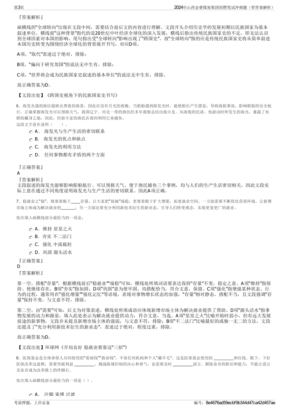 2024年山西金睿煤炭集团招聘笔试冲刺题（带答案解析）_第3页