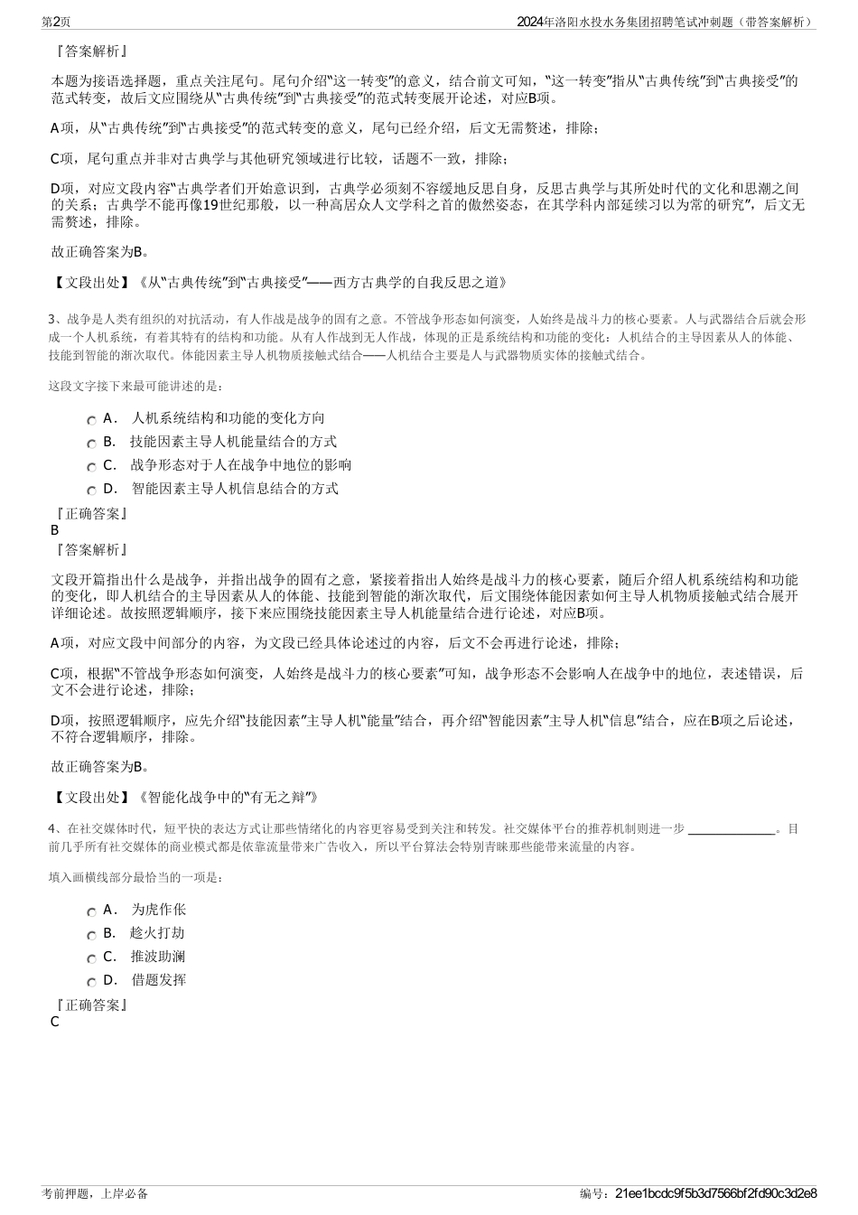 2024年洛阳水投水务集团招聘笔试冲刺题（带答案解析）_第2页