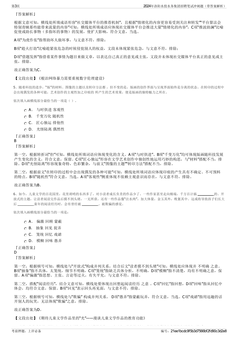 2024年洛阳水投水务集团招聘笔试冲刺题（带答案解析）_第3页