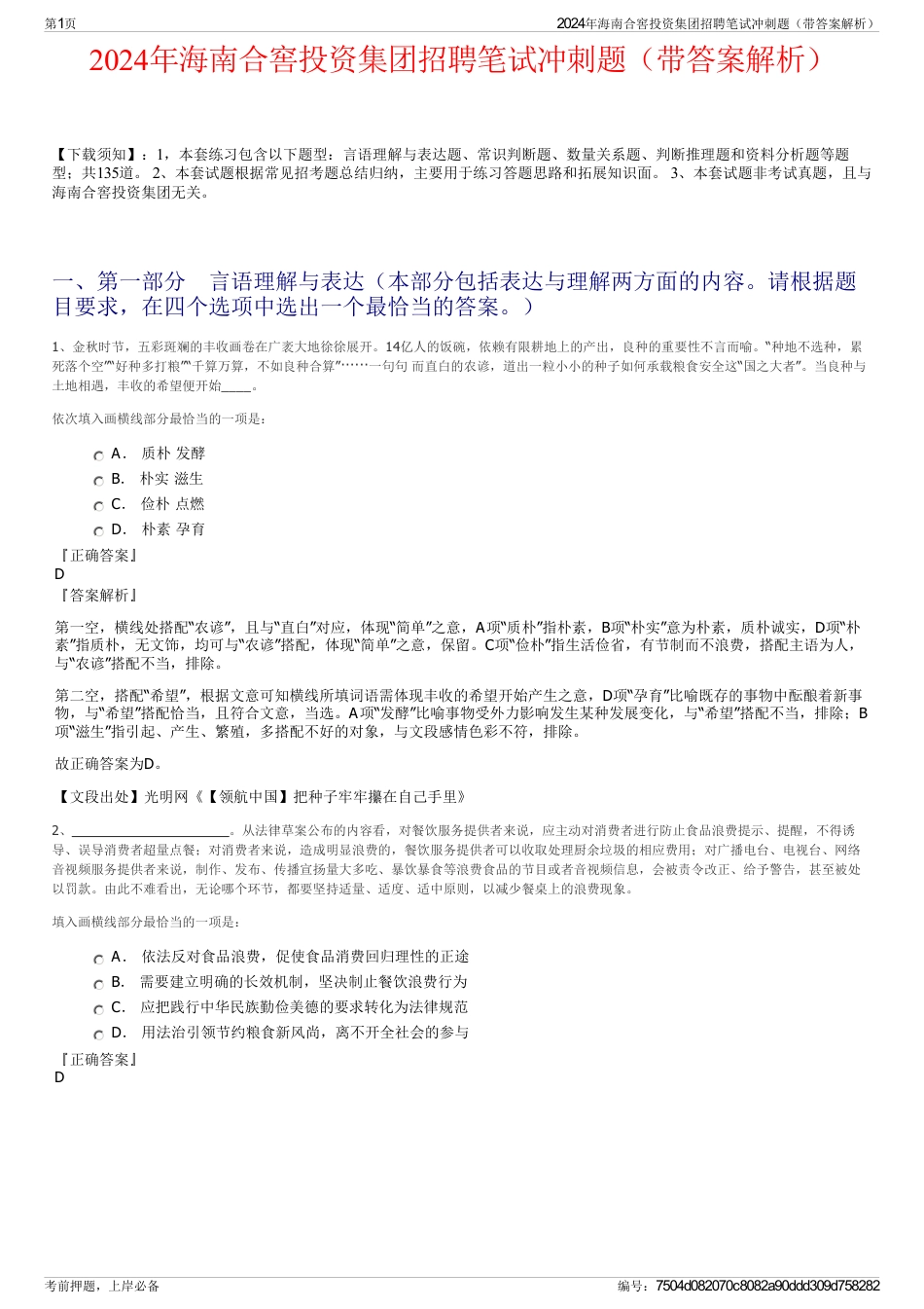 2024年海南合窖投资集团招聘笔试冲刺题（带答案解析）_第1页