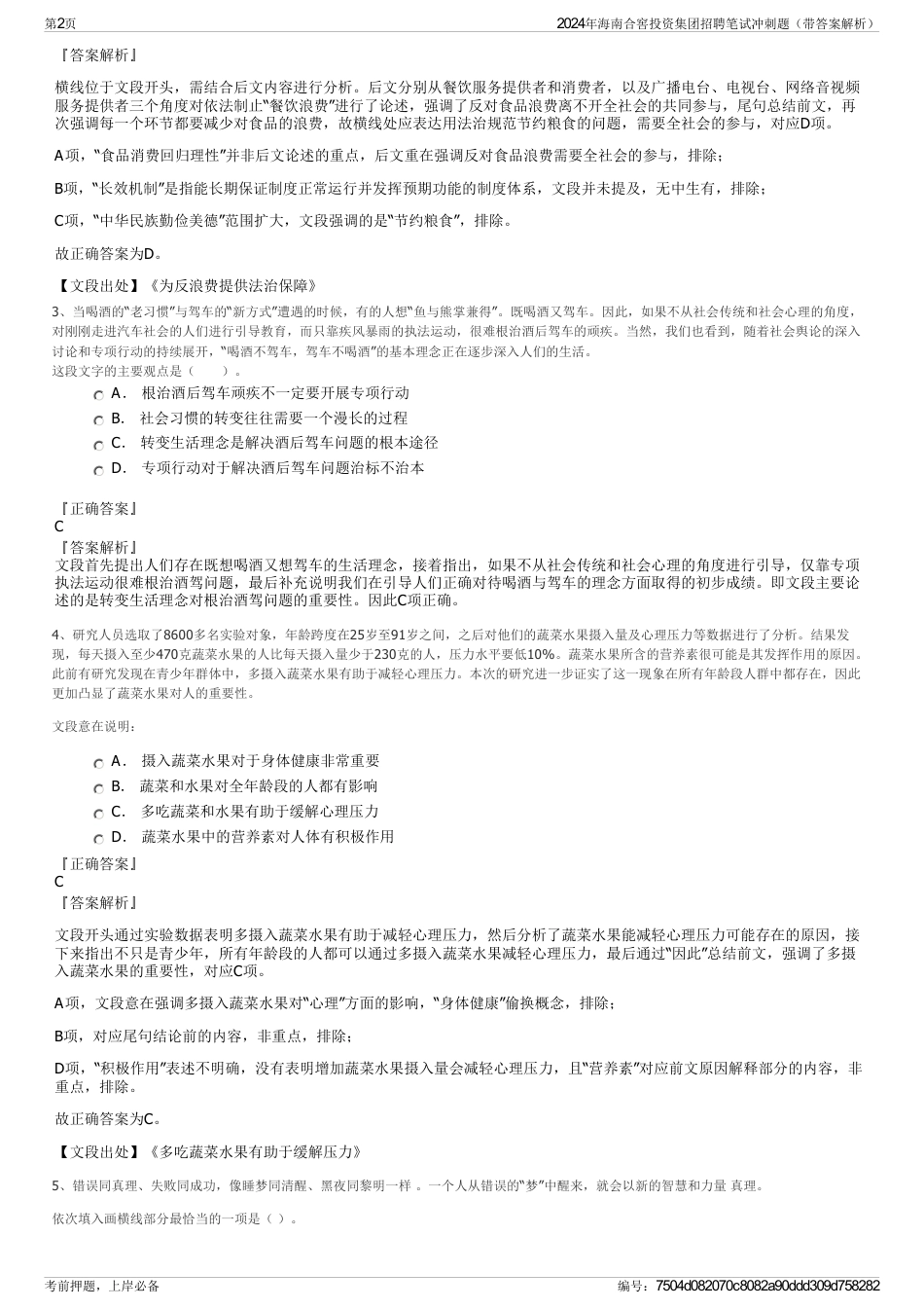 2024年海南合窖投资集团招聘笔试冲刺题（带答案解析）_第2页