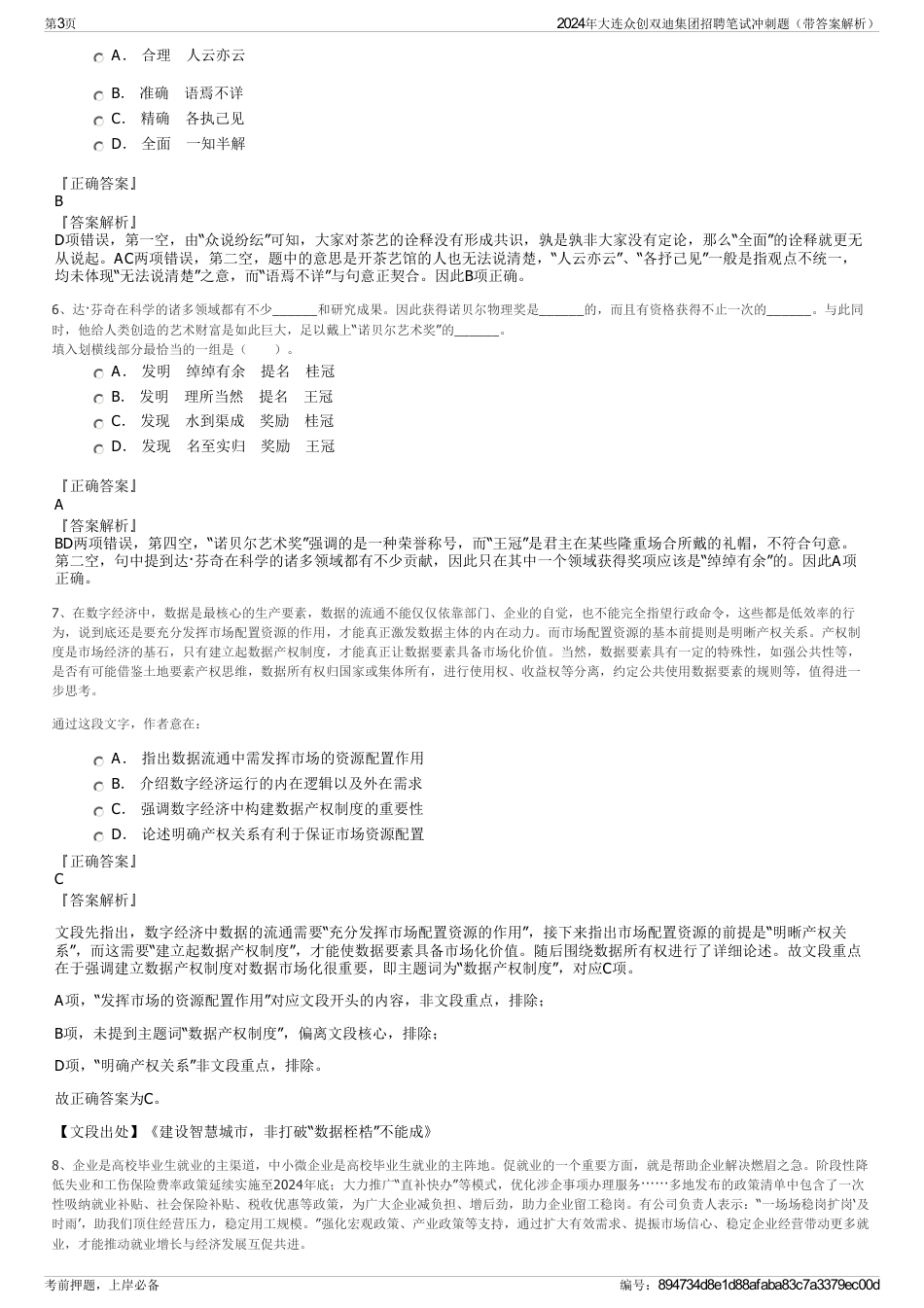 2024年大连众创双迪集团招聘笔试冲刺题（带答案解析）_第3页