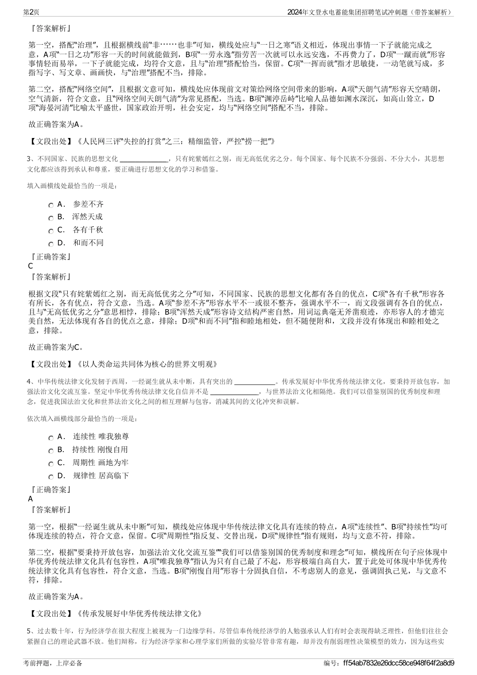 2024年文登水电蓄能集团招聘笔试冲刺题（带答案解析）_第2页