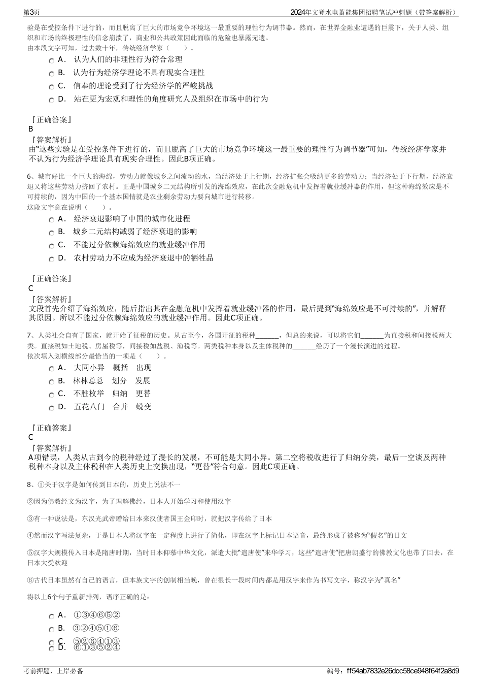 2024年文登水电蓄能集团招聘笔试冲刺题（带答案解析）_第3页