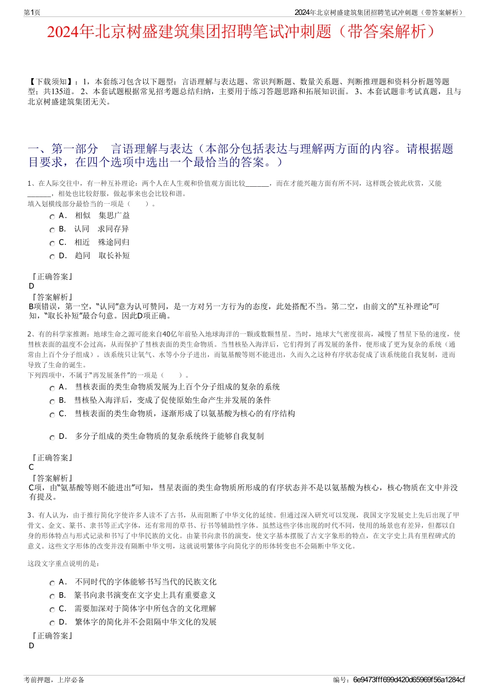 2024年北京树盛建筑集团招聘笔试冲刺题（带答案解析）_第1页