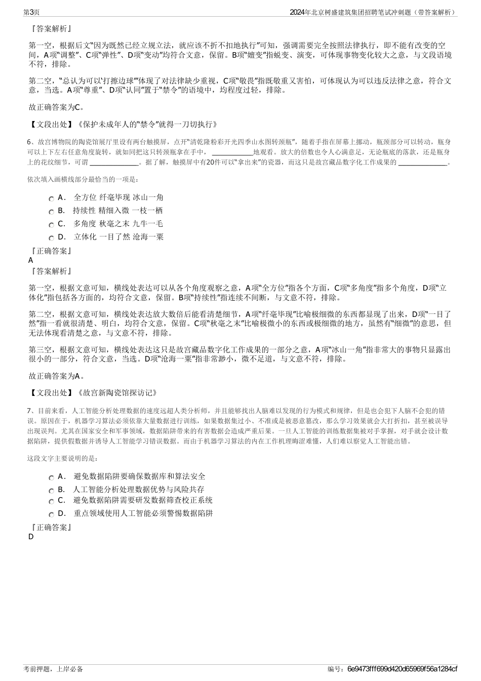 2024年北京树盛建筑集团招聘笔试冲刺题（带答案解析）_第3页