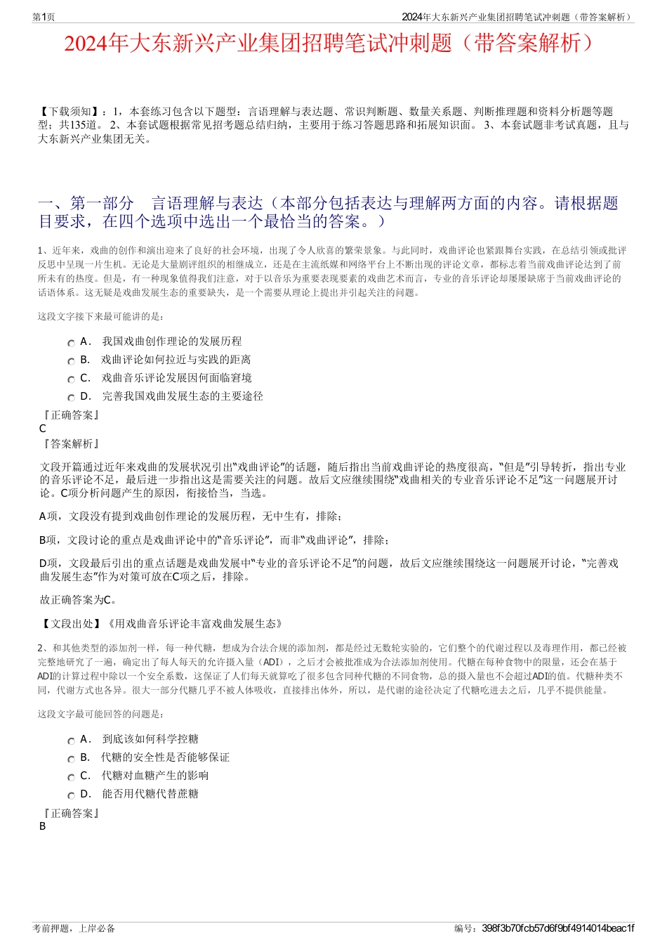 2024年大东新兴产业集团招聘笔试冲刺题（带答案解析）_第1页