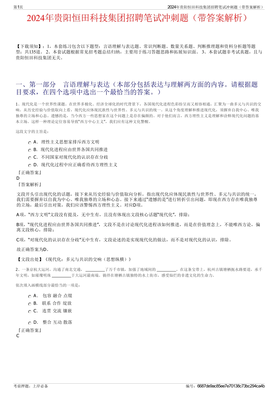 2024年贵阳恒田科技集团招聘笔试冲刺题（带答案解析）_第1页