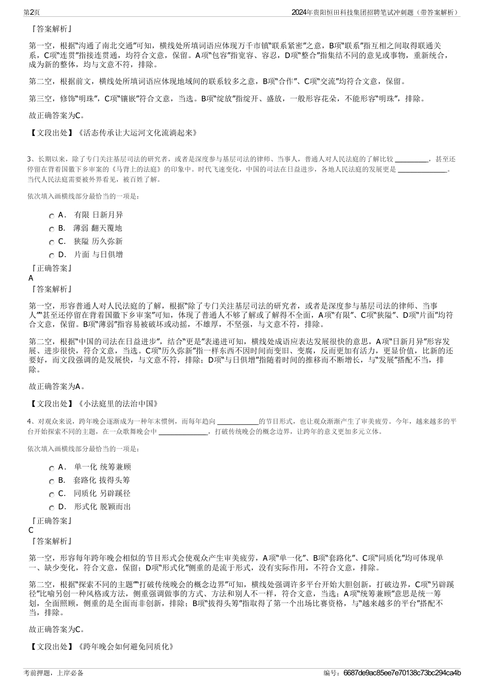 2024年贵阳恒田科技集团招聘笔试冲刺题（带答案解析）_第2页