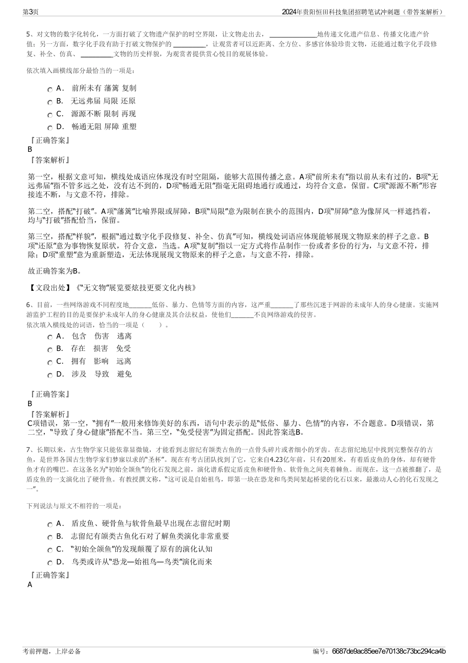 2024年贵阳恒田科技集团招聘笔试冲刺题（带答案解析）_第3页