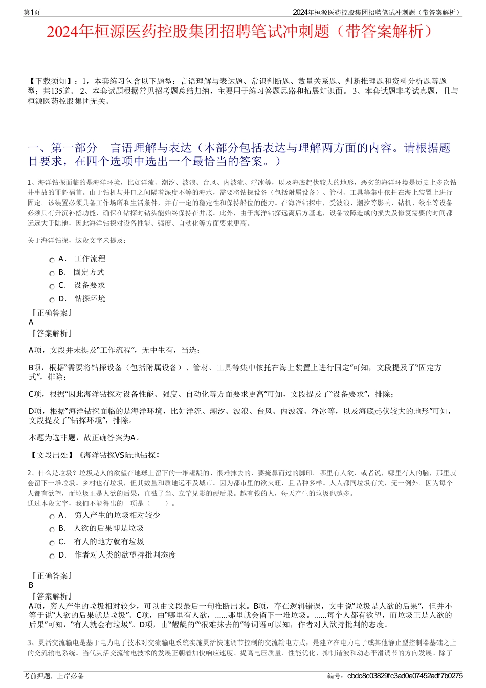 2024年桓源医药控股集团招聘笔试冲刺题（带答案解析）_第1页