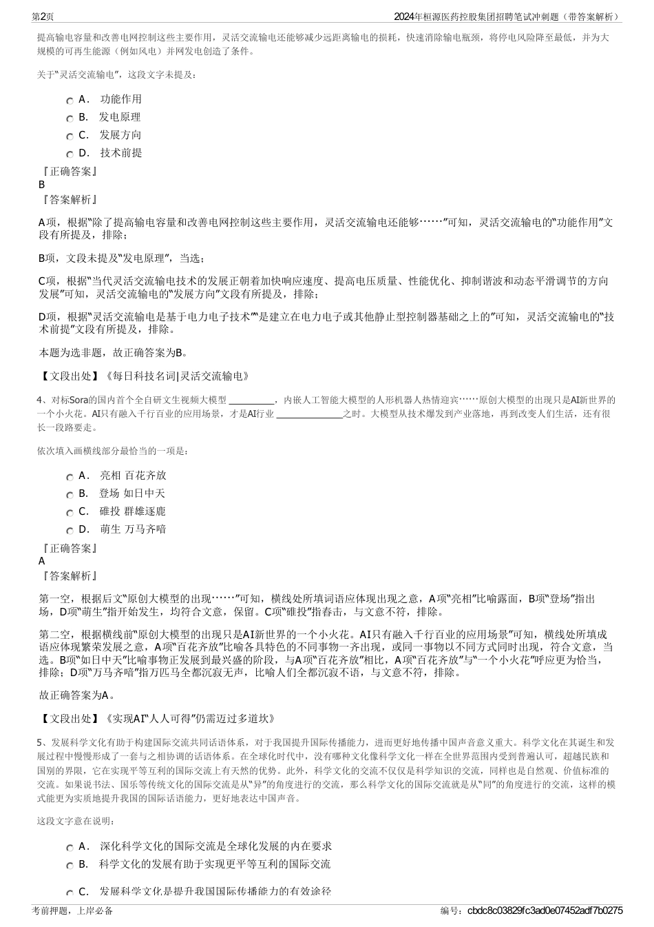 2024年桓源医药控股集团招聘笔试冲刺题（带答案解析）_第2页