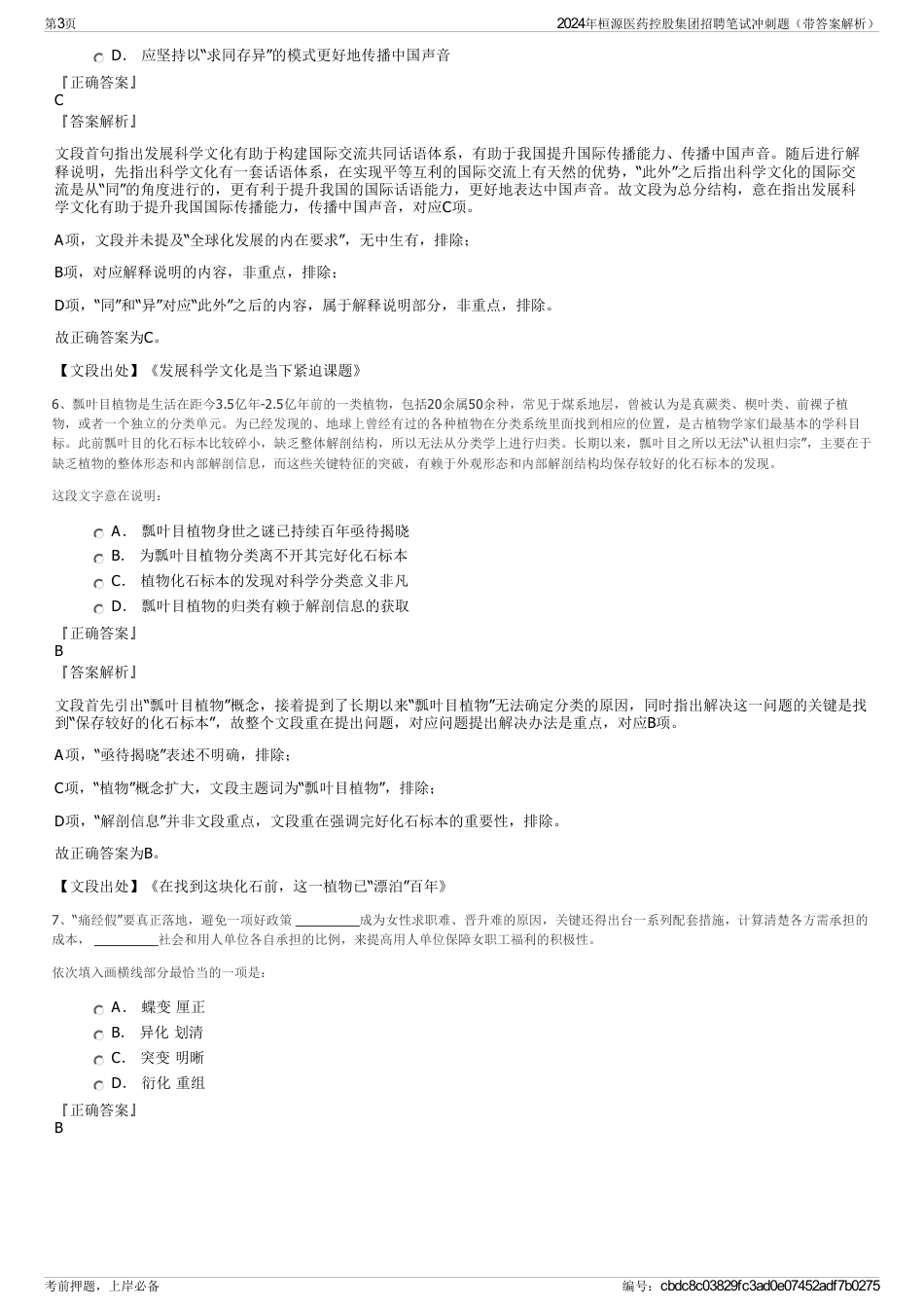 2024年桓源医药控股集团招聘笔试冲刺题（带答案解析）_第3页