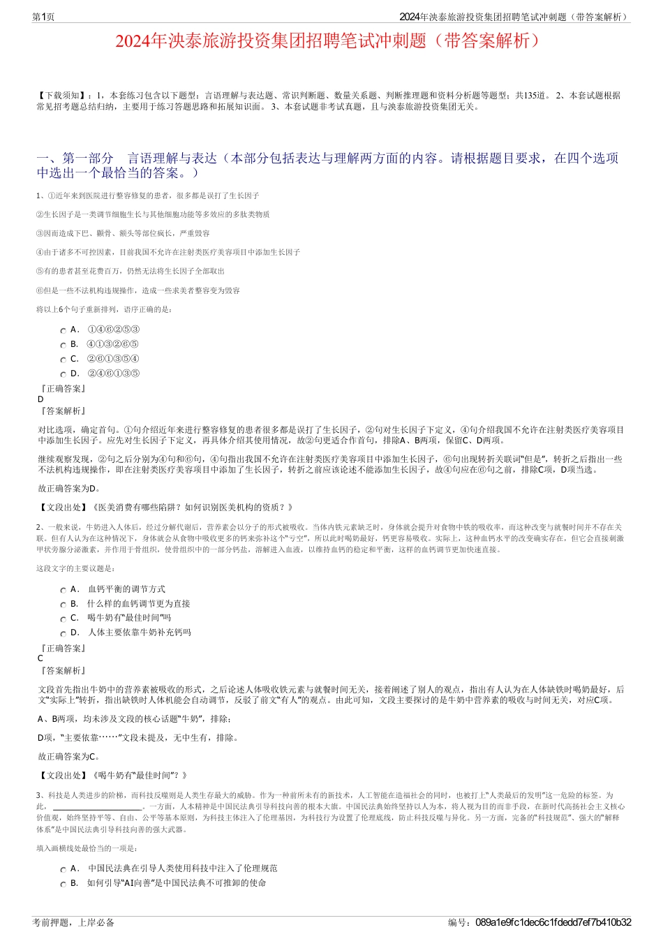 2024年泱泰旅游投资集团招聘笔试冲刺题（带答案解析）_第1页