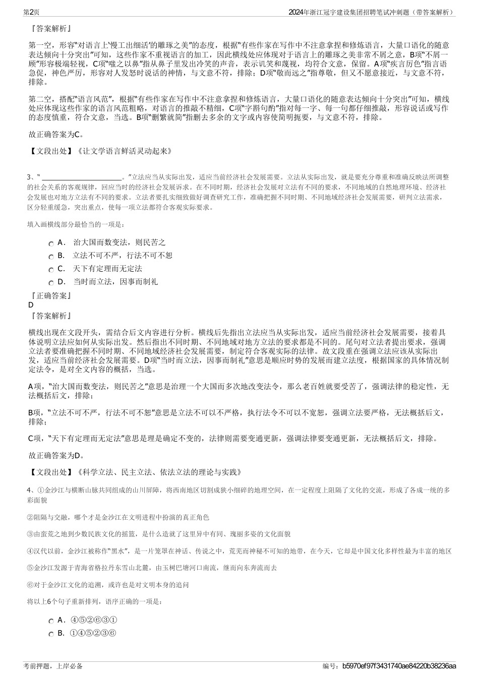 2024年浙江冠宇建设集团招聘笔试冲刺题（带答案解析）_第2页