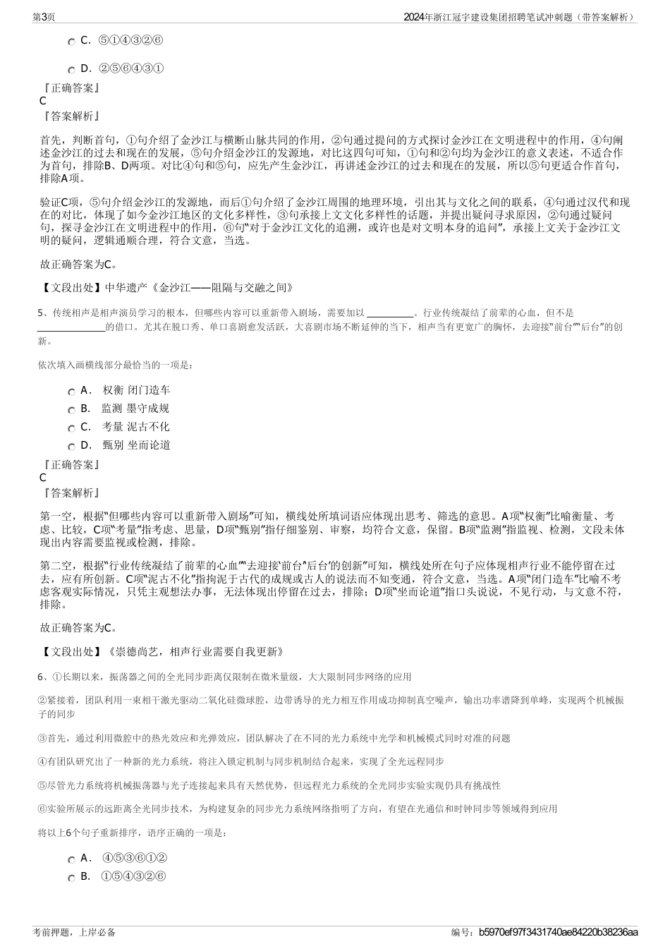 2024年浙江冠宇建设集团招聘笔试冲刺题（带答案解析）_第3页