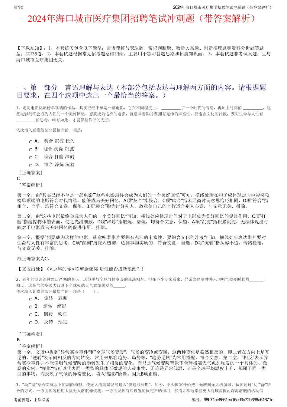 2024年海口城市医疗集团招聘笔试冲刺题（带答案解析）_第1页