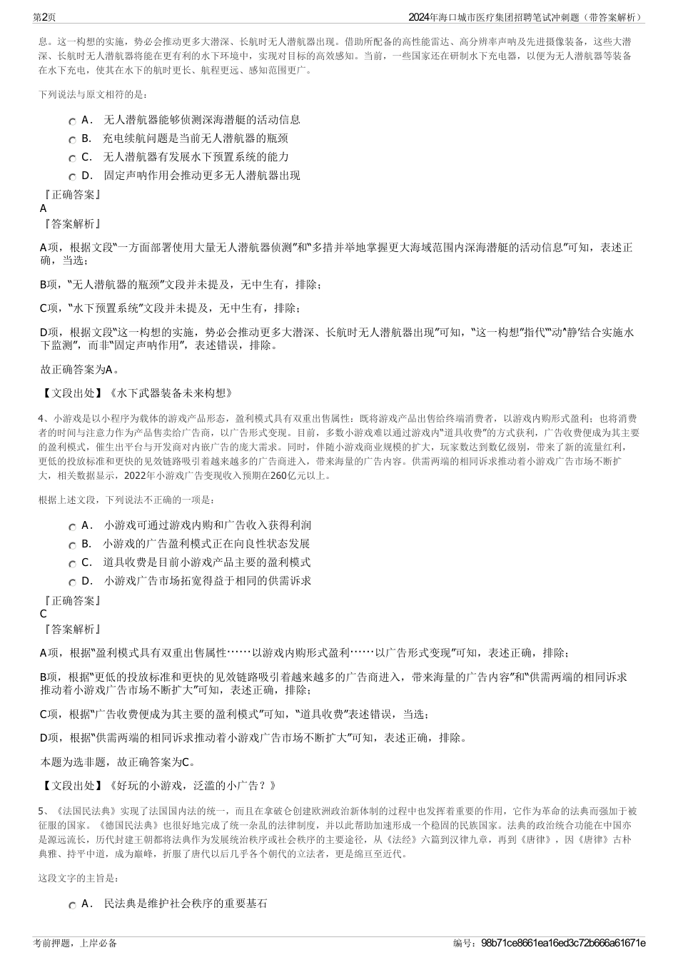 2024年海口城市医疗集团招聘笔试冲刺题（带答案解析）_第2页