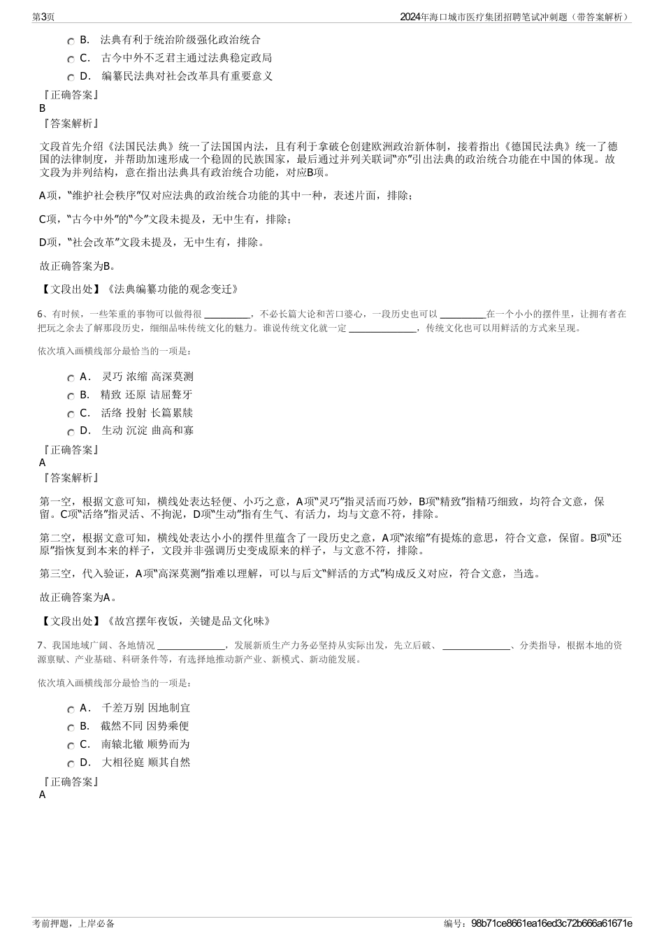 2024年海口城市医疗集团招聘笔试冲刺题（带答案解析）_第3页