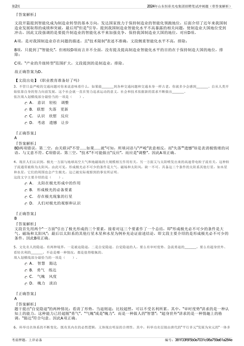 2024年山东恒彩光电集团招聘笔试冲刺题（带答案解析）_第2页