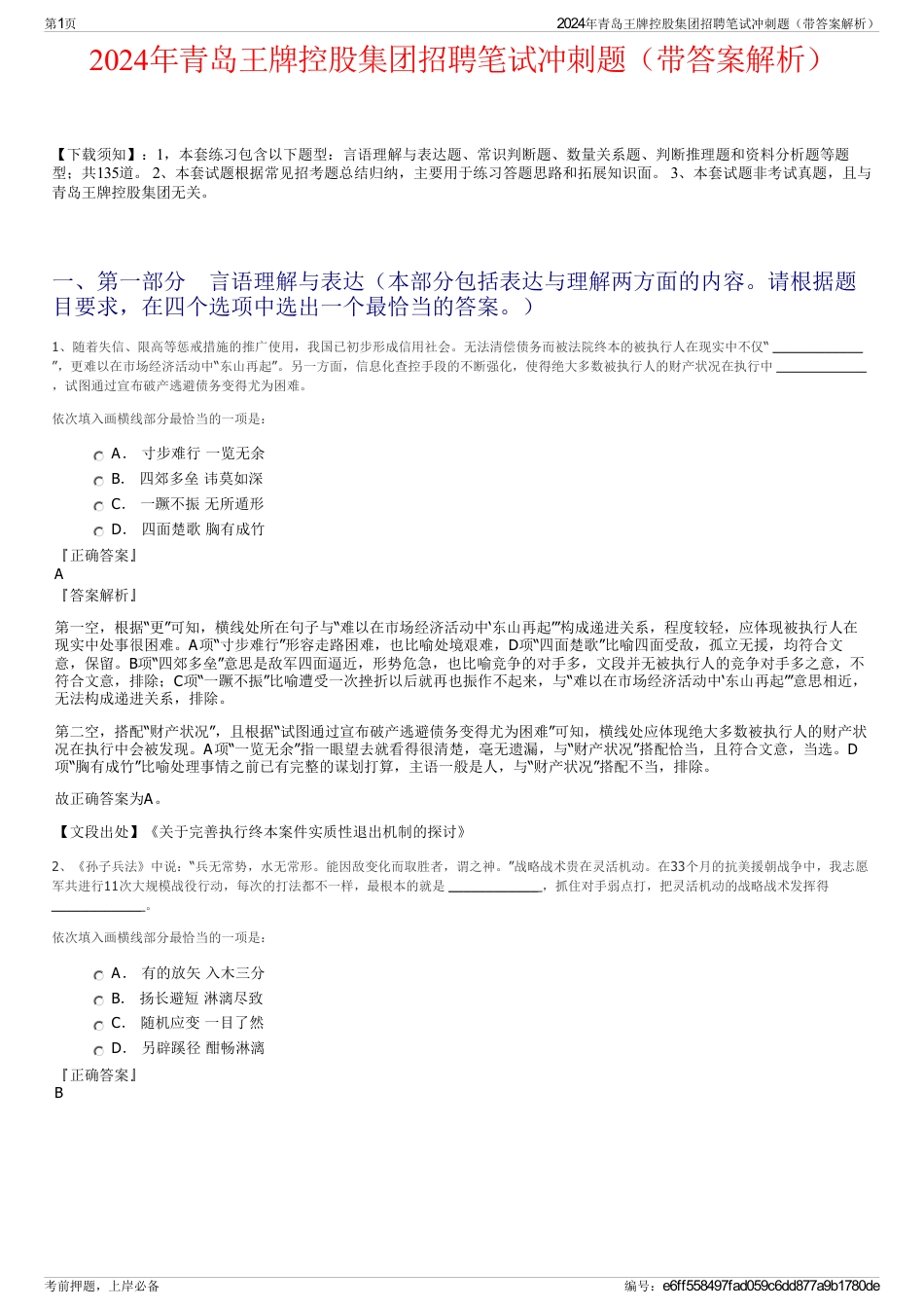 2024年青岛王牌控股集团招聘笔试冲刺题（带答案解析）_第1页