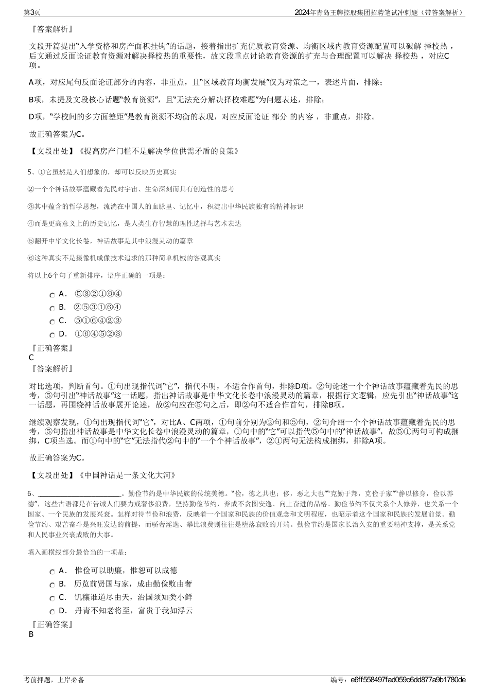 2024年青岛王牌控股集团招聘笔试冲刺题（带答案解析）_第3页