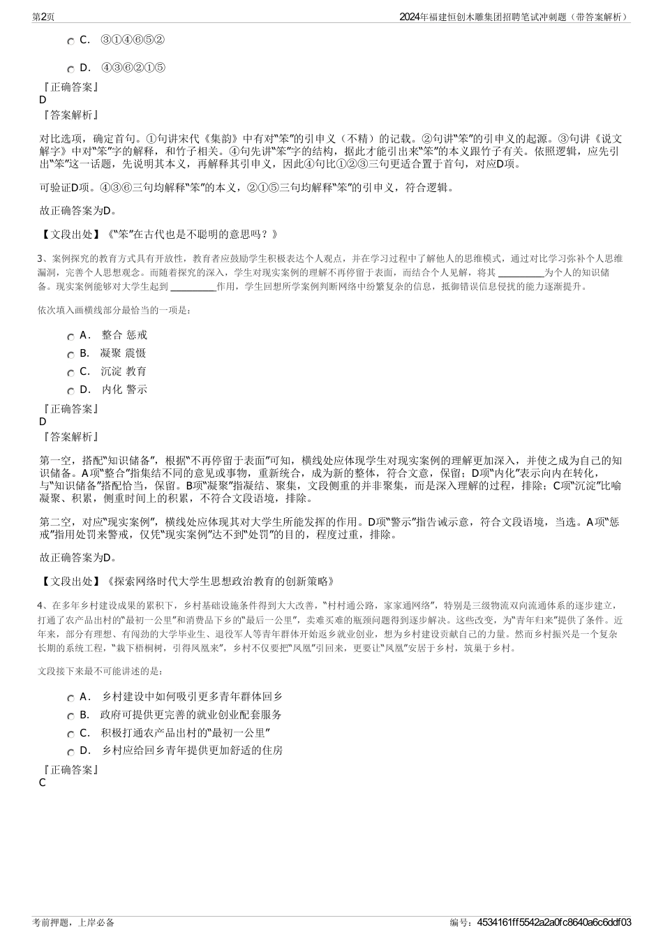 2024年福建恒创木雕集团招聘笔试冲刺题（带答案解析）_第2页