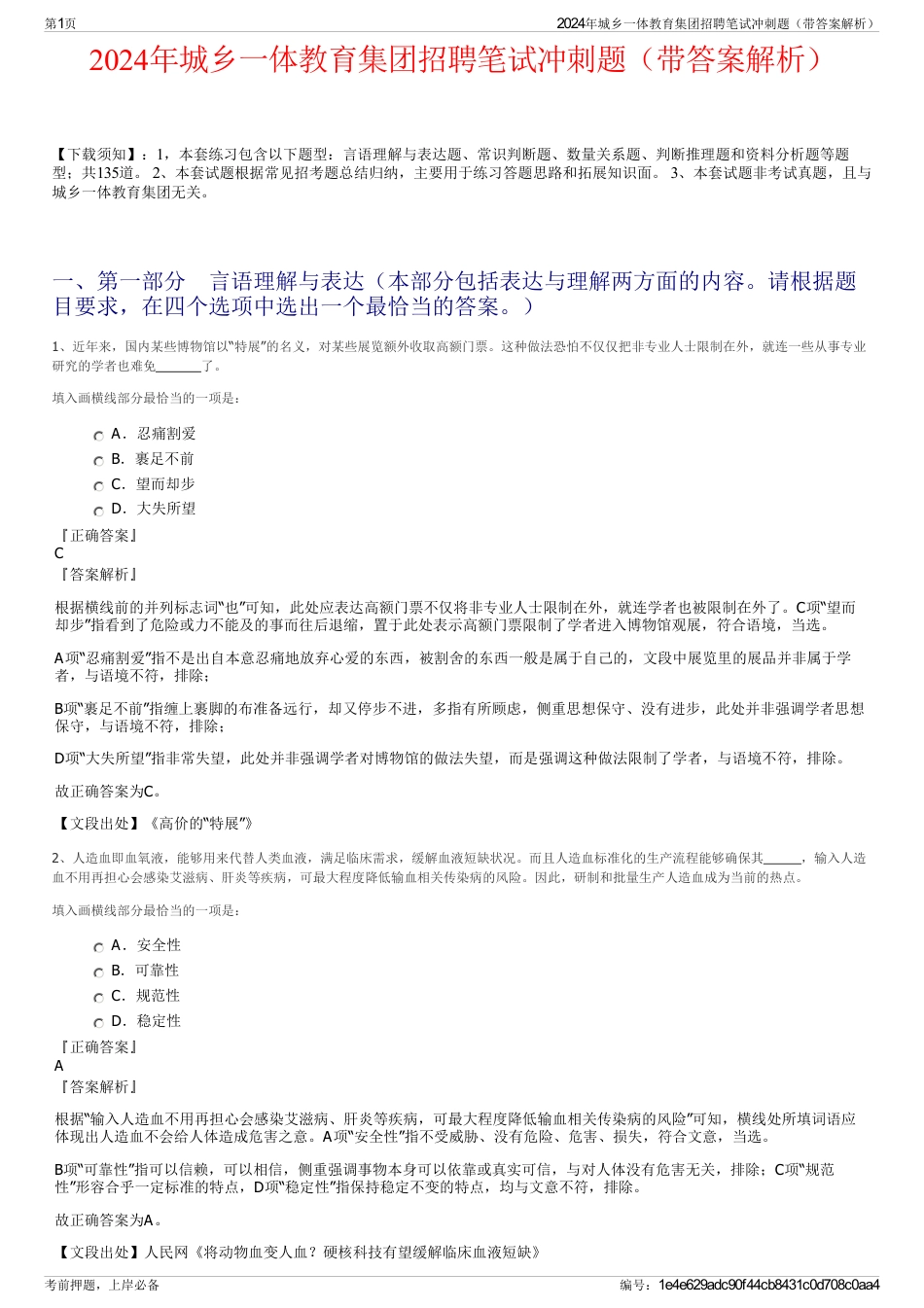 2024年城乡一体教育集团招聘笔试冲刺题（带答案解析）_第1页