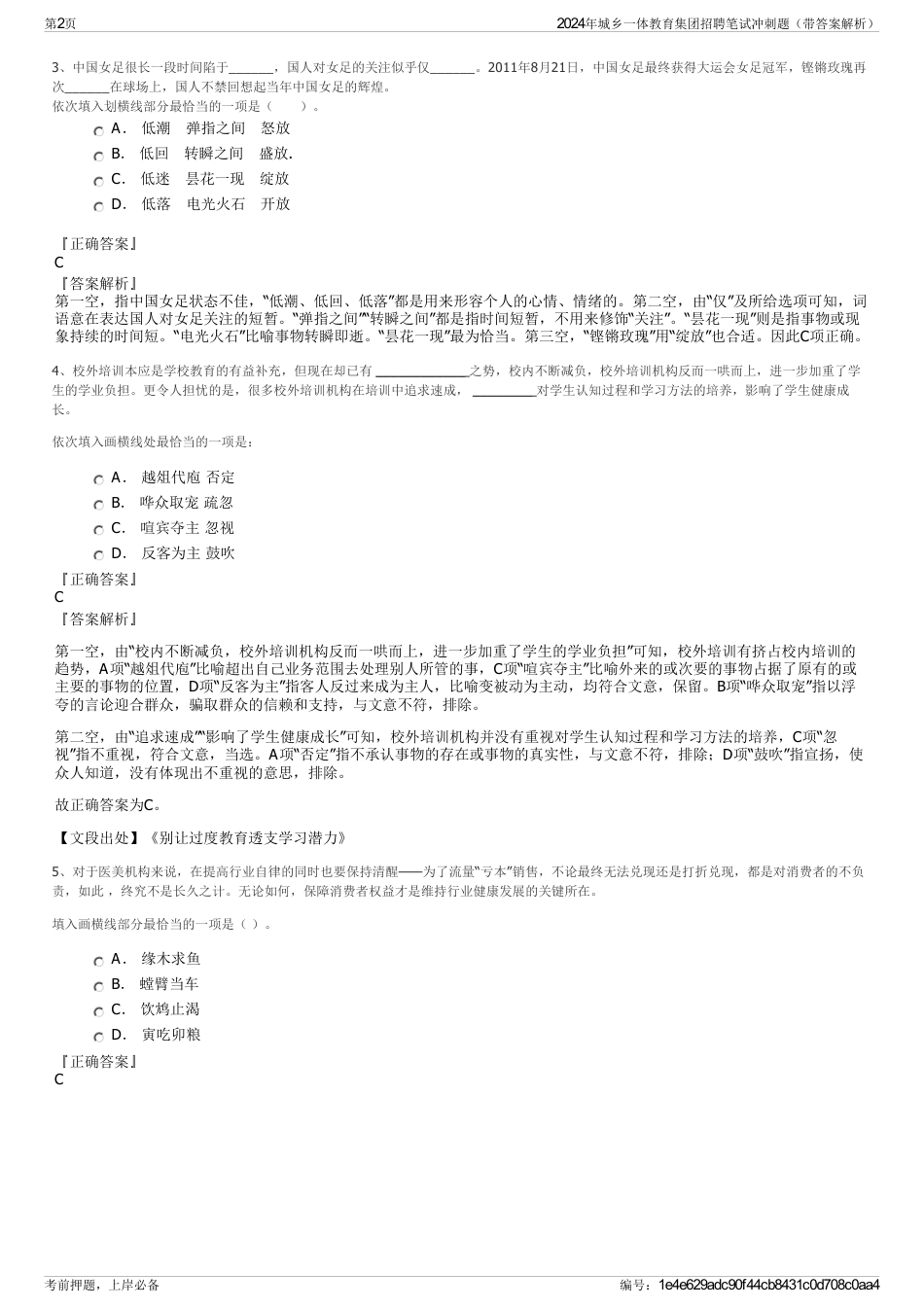 2024年城乡一体教育集团招聘笔试冲刺题（带答案解析）_第2页