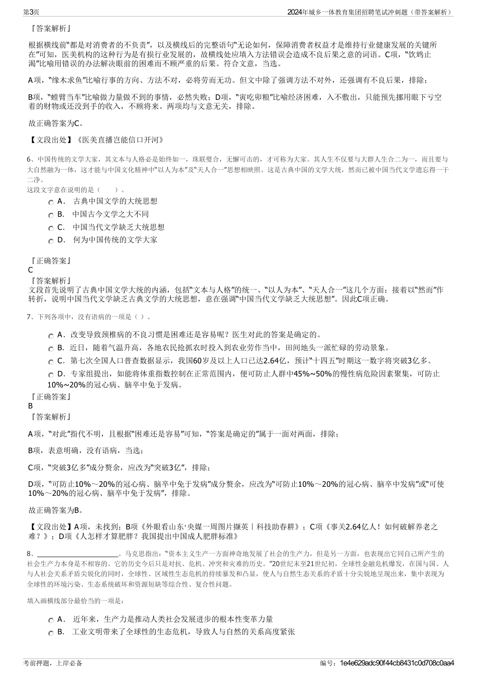 2024年城乡一体教育集团招聘笔试冲刺题（带答案解析）_第3页