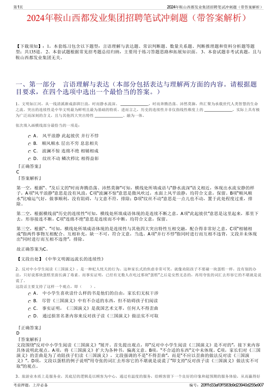 2024年鞍山西都发业集团招聘笔试冲刺题（带答案解析）_第1页