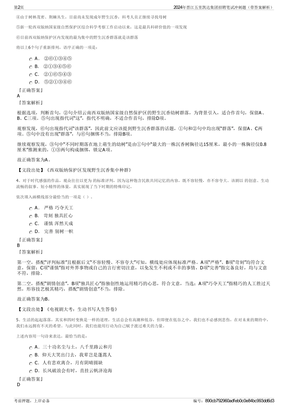 2024年晋江五里凯达集团招聘笔试冲刺题（带答案解析）_第2页