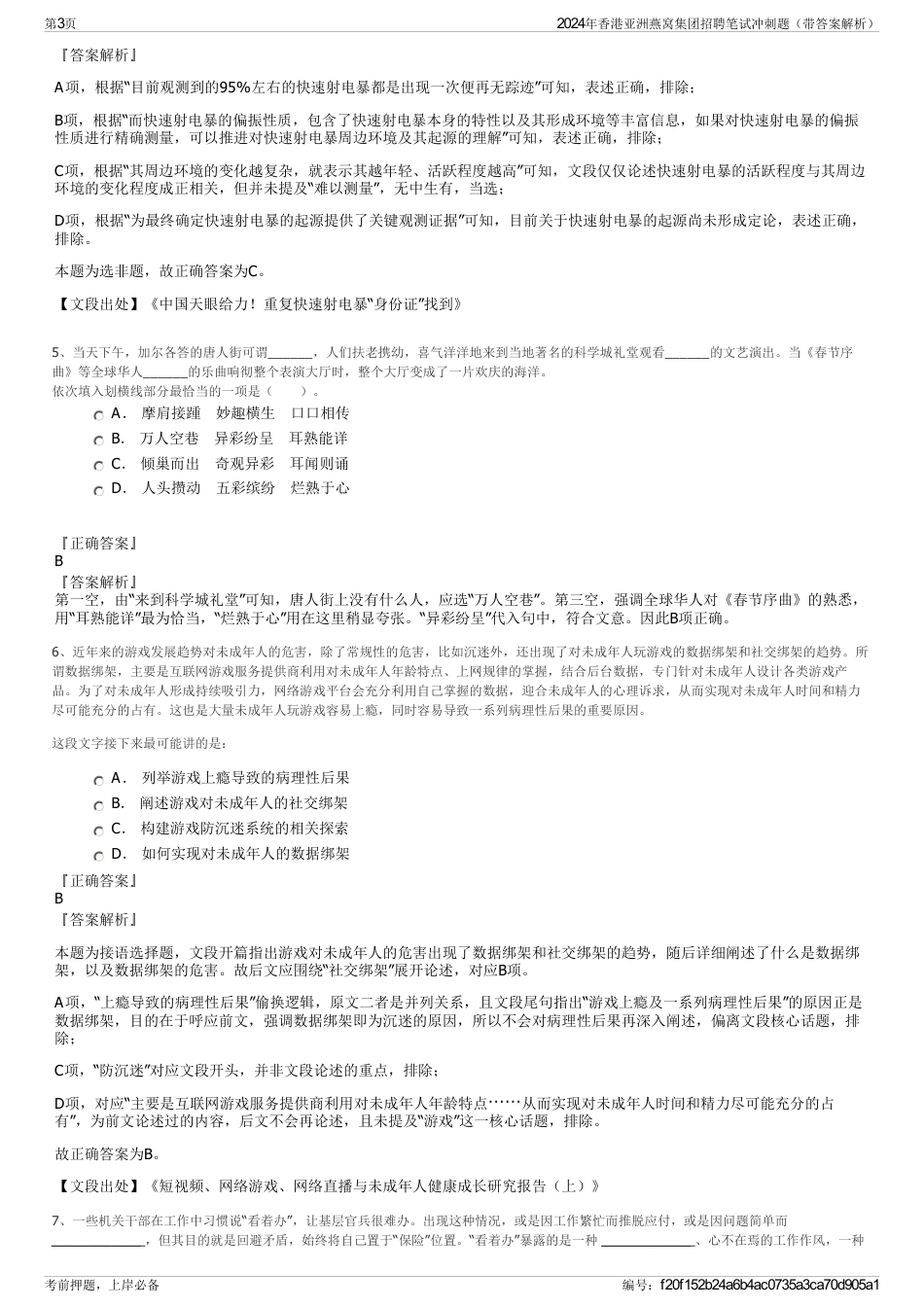 2024年香港亚洲燕窝集团招聘笔试冲刺题（带答案解析）_第3页