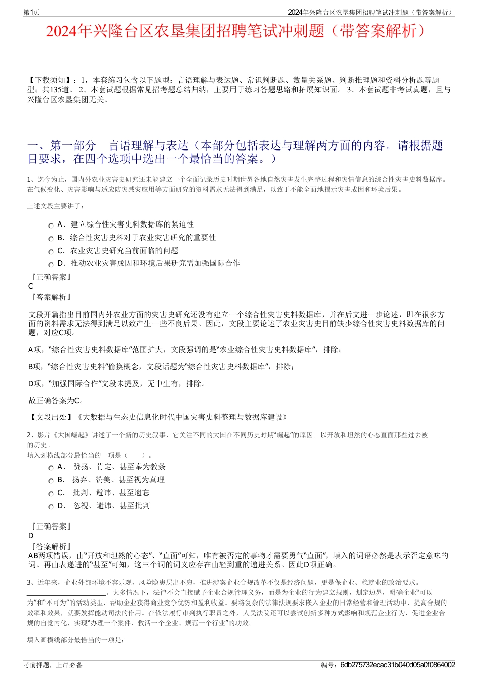 2024年兴隆台区农垦集团招聘笔试冲刺题（带答案解析）_第1页